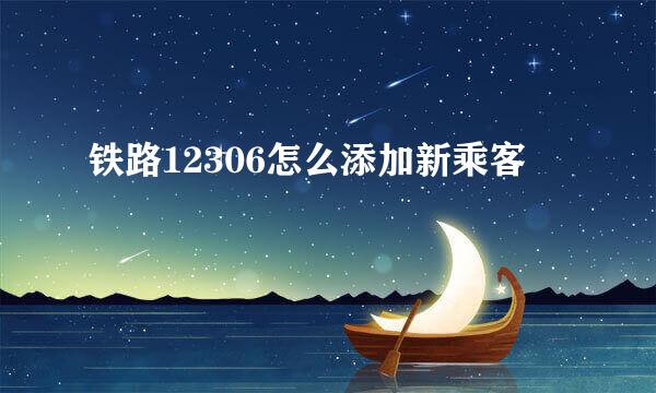 铁路12306怎么添加新乘客