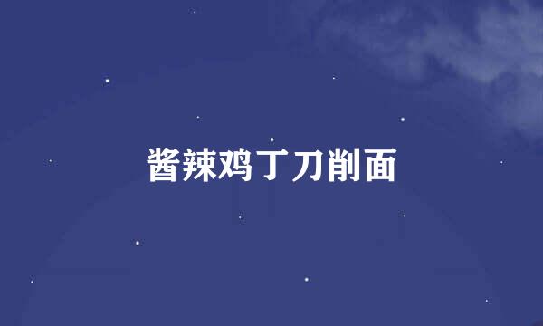 酱辣鸡丁刀削面