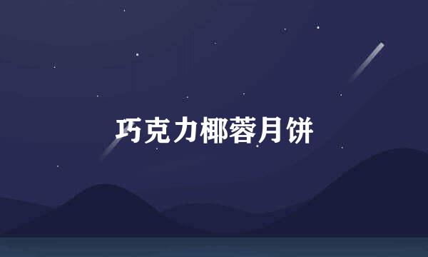 巧克力椰蓉月饼