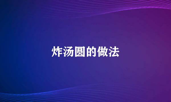 炸汤圆的做法
