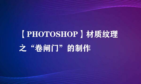 【PHOTOSHOP】材质纹理之“卷闸门”的制作