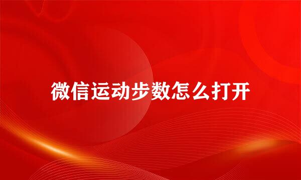 微信运动步数怎么打开