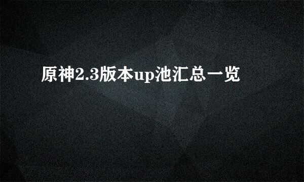 原神2.3版本up池汇总一览