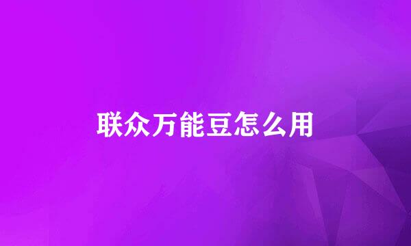 联众万能豆怎么用