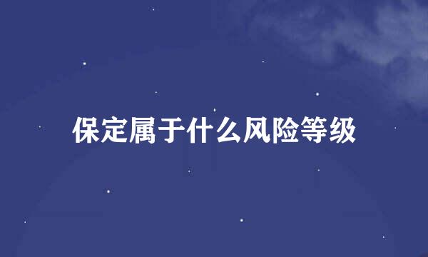 保定属于什么风险等级