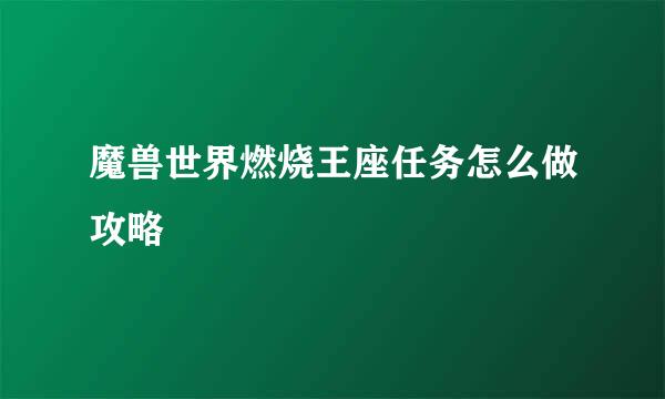 魔兽世界燃烧王座任务怎么做攻略