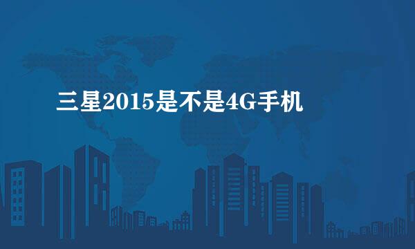 三星2015是不是4G手机