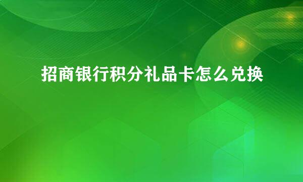 招商银行积分礼品卡怎么兑换