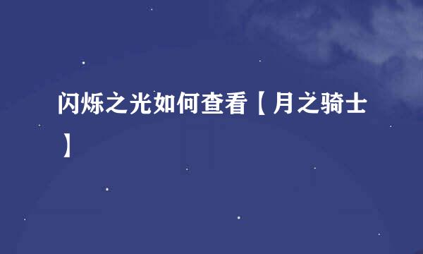 闪烁之光如何查看【月之骑士】