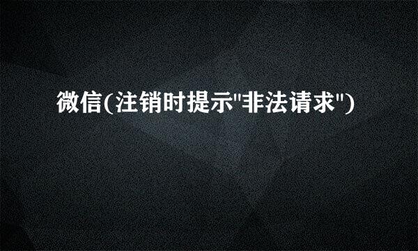 微信(注销时提示