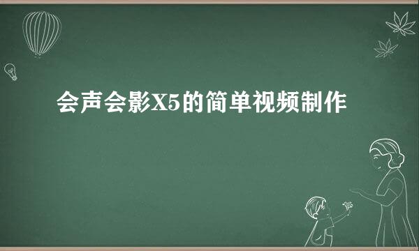 会声会影X5的简单视频制作
