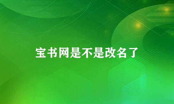 宝书网是不是改名了
