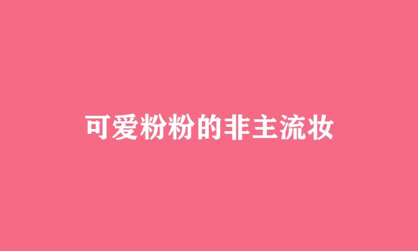 可爱粉粉的非主流妆