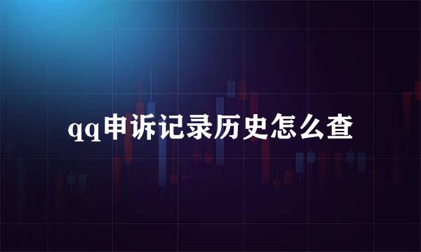 qq申诉记录历史怎么查