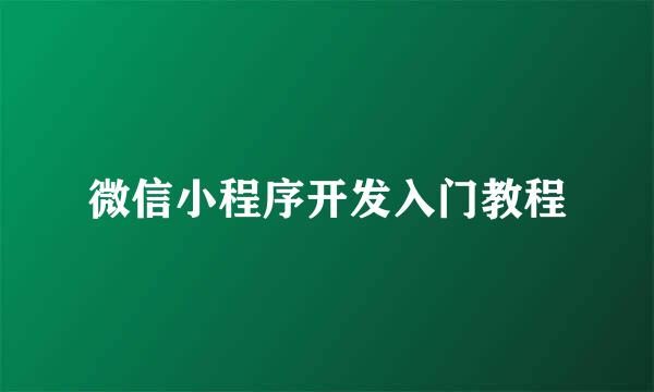 微信小程序开发入门教程