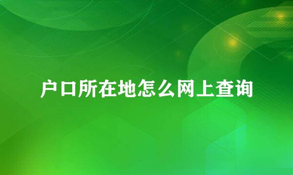 户口所在地怎么网上查询