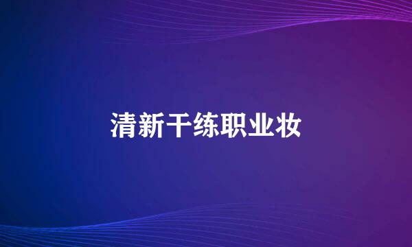 清新干练职业妆