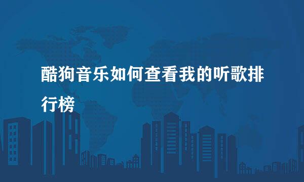 酷狗音乐如何查看我的听歌排行榜