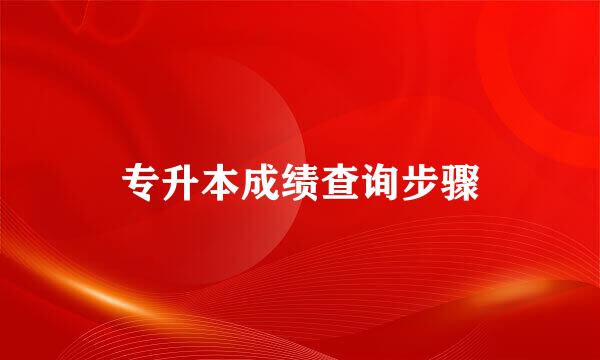 专升本成绩查询步骤