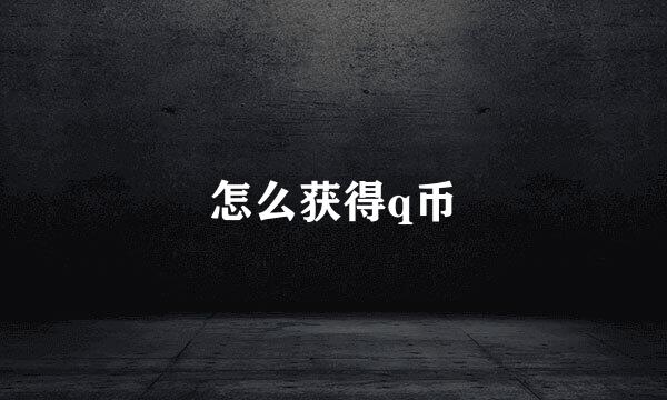怎么获得q币