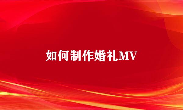 如何制作婚礼MV