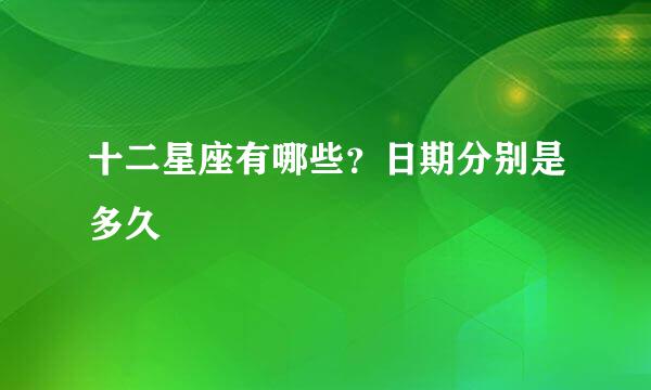 十二星座有哪些？日期分别是多久