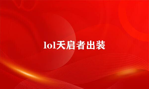 lol天启者出装