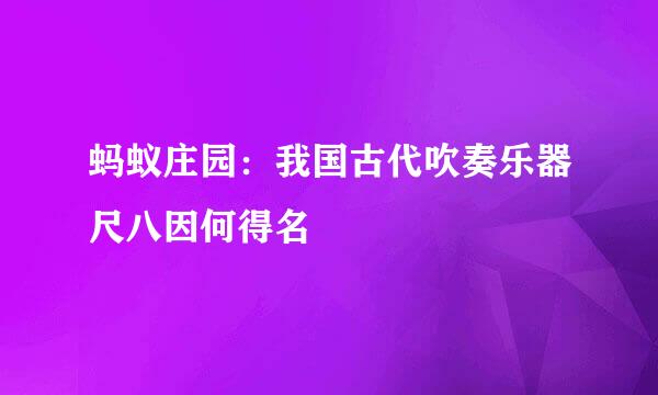 蚂蚁庄园：我国古代吹奏乐器尺八因何得名