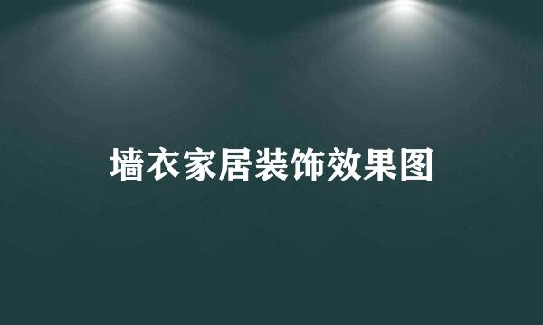 墙衣家居装饰效果图