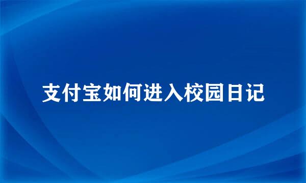 支付宝如何进入校园日记