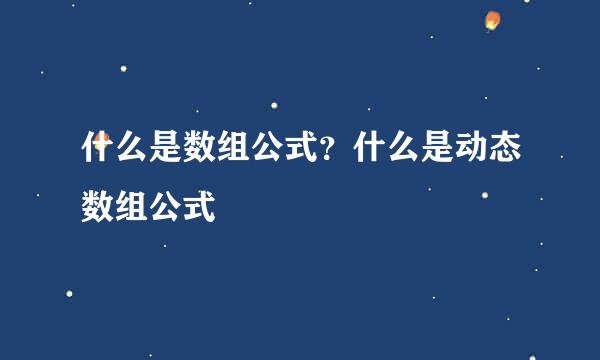 什么是数组公式？什么是动态数组公式