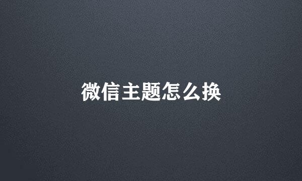 微信主题怎么换