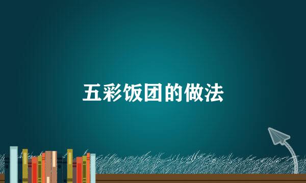 五彩饭团的做法