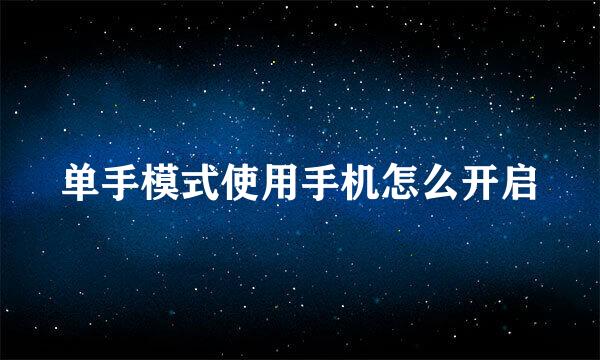 单手模式使用手机怎么开启