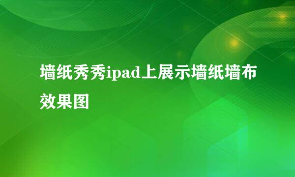 墙纸秀秀ipad上展示墙纸墙布效果图