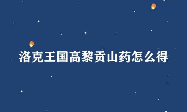 洛克王国高黎贡山药怎么得