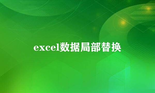 excel数据局部替换