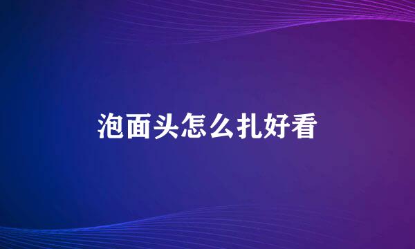 泡面头怎么扎好看