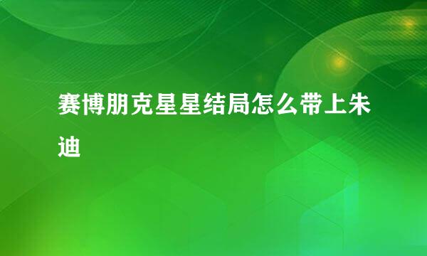 赛博朋克星星结局怎么带上朱迪