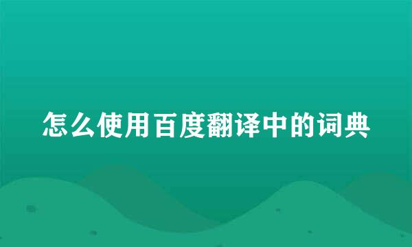 怎么使用百度翻译中的词典