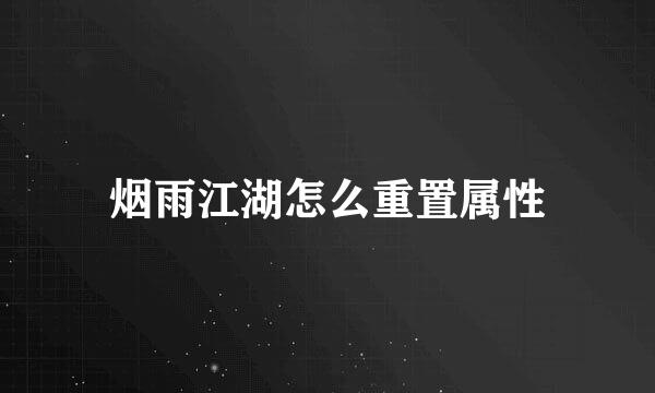 烟雨江湖怎么重置属性