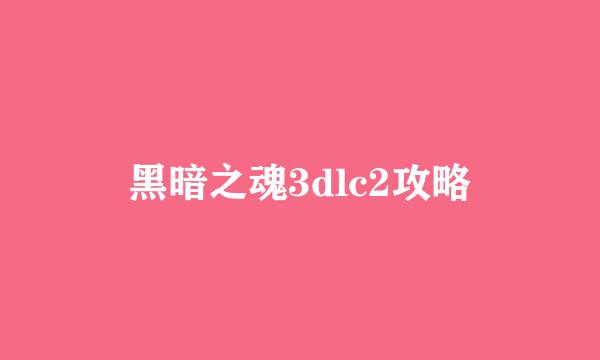 黑暗之魂3dlc2攻略