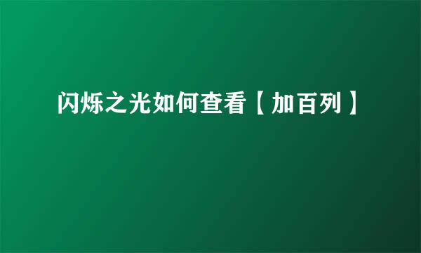 闪烁之光如何查看【加百列】