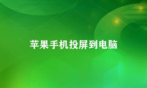 苹果手机投屏到电脑