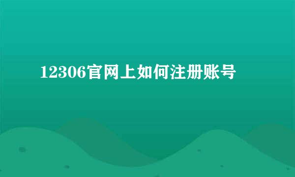 12306官网上如何注册账号