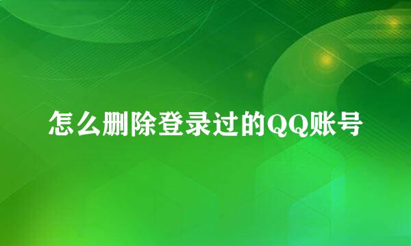 怎么删除登录过的QQ账号
