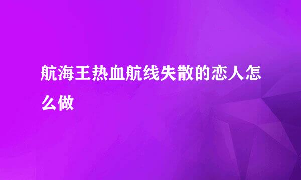 航海王热血航线失散的恋人怎么做