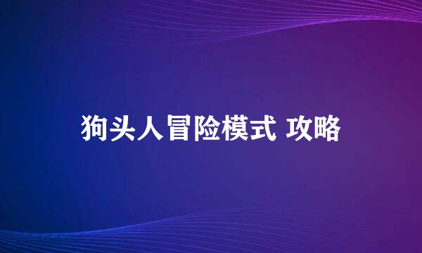 狗头人冒险模式 攻略