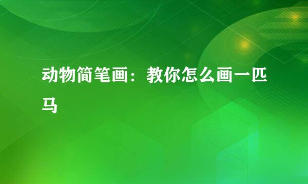 动物简笔画：教你怎么画一匹马
