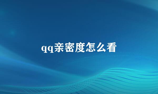 qq亲密度怎么看